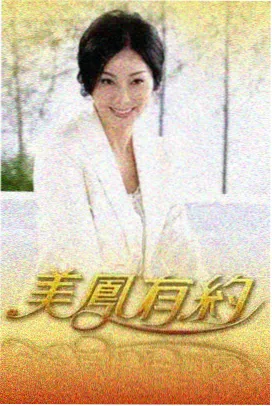 山海食堂 综艺海报