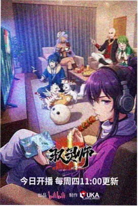 拾光者 动漫海报